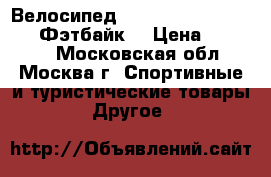 Велосипед Fatbike Sinbao XD 4.0 (Фэтбайк) › Цена ­ 45 000 - Московская обл., Москва г. Спортивные и туристические товары » Другое   